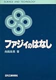 ファジィのはなし (SCIENCE AND TECHNOLOGY)