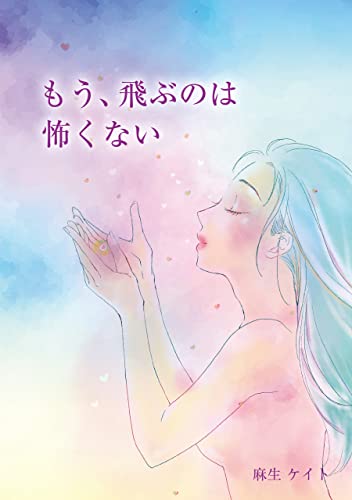 もう、飛ぶのは怖くない