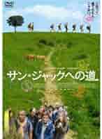 サン・ジャックへの道 [DVD] ミュリエル・ロバン主演】サン・ジャックへの道 | 宅配DVD