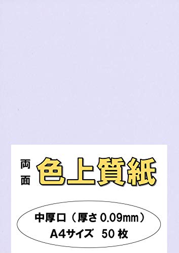 ふじさん企画 印刷用カラーペーパー コピー用紙 A4 日本製「中厚口」 色上質紙 ラベンダー 66kg 紙厚0.09mm 50枚 A4-50-J66-22