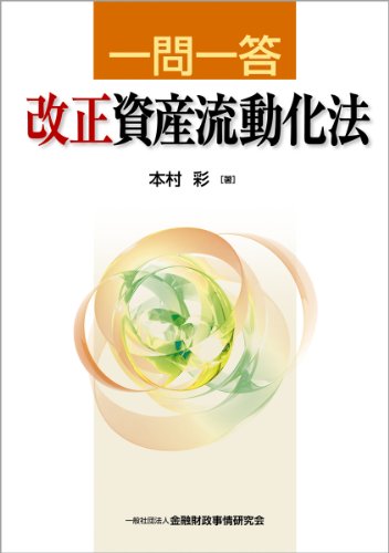 一問一答 改正資産流動化法』｜感想・レビュー - 読書メーター