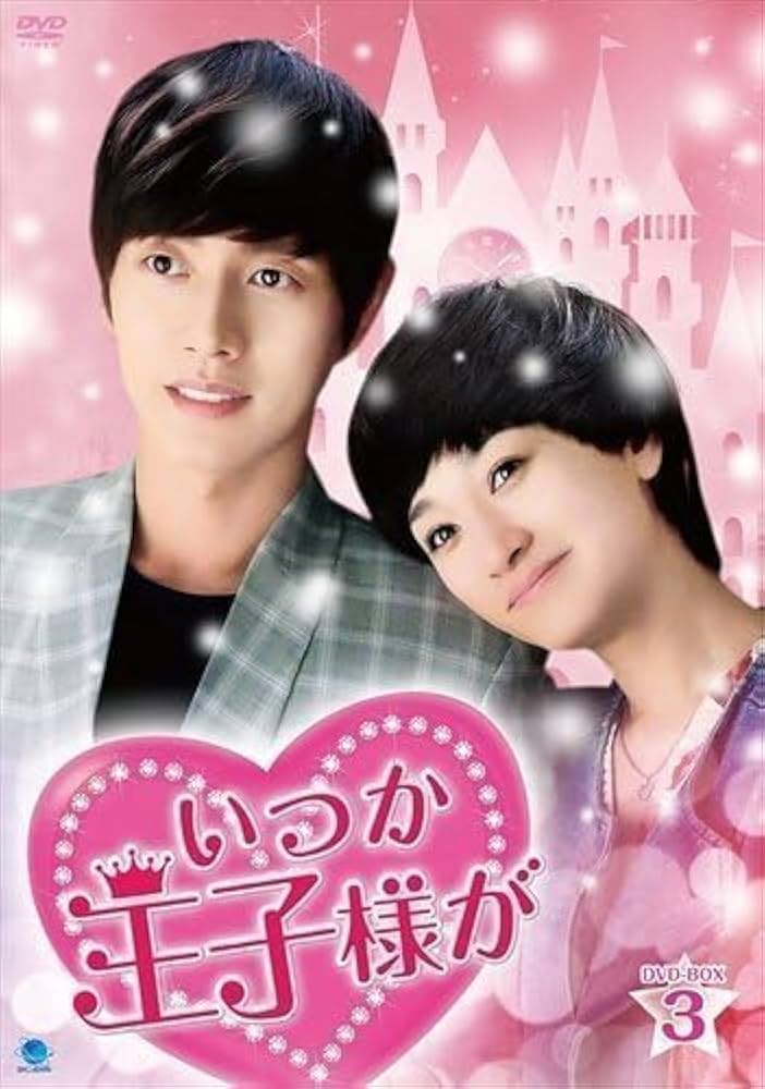 Amazon.co.jp: いつか王子様が DVD-BOX3 パク・ヘジン、リー