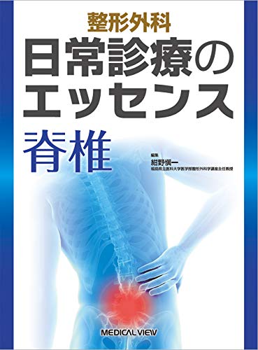 キンドル 無料電子書籍 整形外科 日常診療のエッセンス 脊椎 バイ