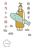 日当りの椅子 (PHP文庫)
