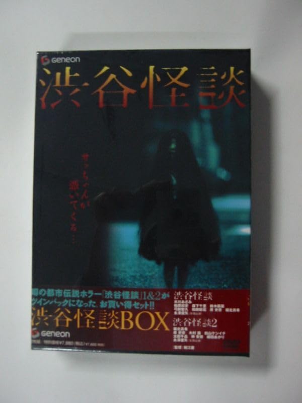 邦画・ホラー 都市伝説「渋谷怪談 BOX/出演水川あさみ 堀北真希 他」