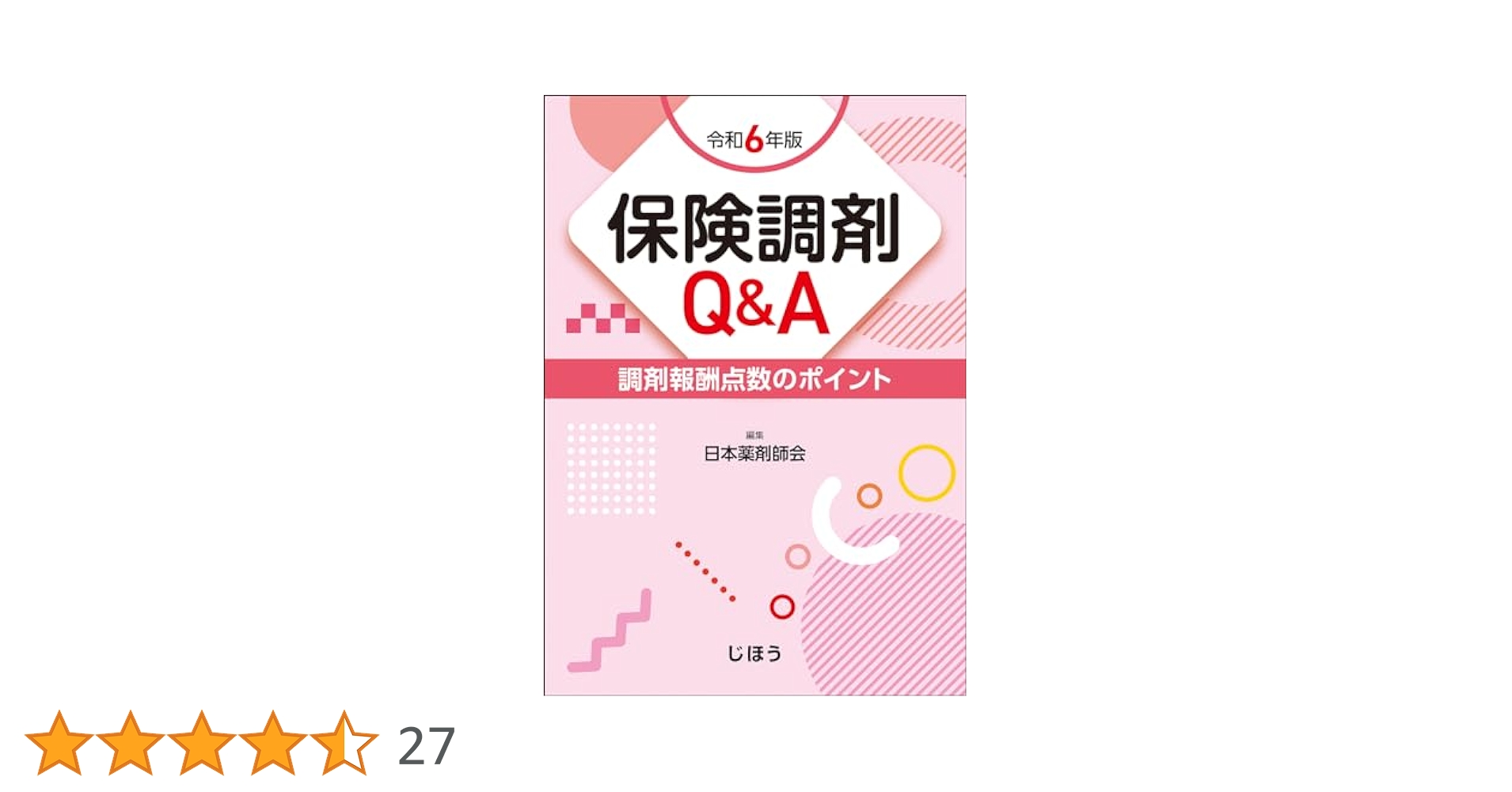 Amazon.co.jp: 保険調剤Q&A 令和6年版 調剤報酬点数のポイント