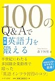 100のQ&Aで実践英語力を鍛える