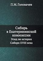 Сибирь в Екатерининской коммиссии: Этюд по истории Сибири XVIII века 5518063717 Book Cover