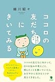 書評 ココロの友だちにきいてみる by Roko