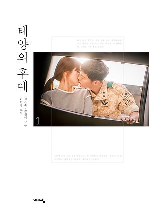 ソン ジュンギソン ヘギョ主演のドラマ 太陽の末裔 小説 全2巻1択 2巻 並行輸入品 本 通販 Amazon