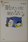 眠りたいけど眠れない (シリーズこころの健康を考える)