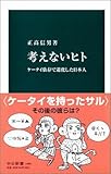 考えないヒト - ケータイ依存で退化した日本人 (中公新書 (1805))