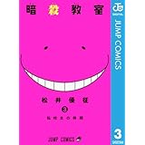 暗殺教室 3 (ジャンプコミックスDIGITAL)