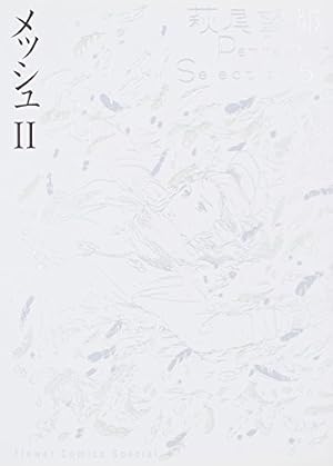 半神 自選短編作品集 萩尾望都Perfect Selection 9 (フラワー
