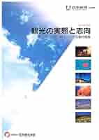 観光の実態と志向 国民の観光に関する動向調査 第２３回（平成１６年度版）/日本観光振興協会/日本観光協会（大型本） 観光の実態と志向 令和5年度版 第42回 国民の観光に関する動向
