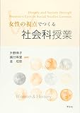 女性の視点でつくる社会科授業