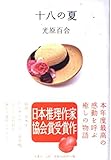 十八の夏