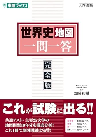 世界史B一問一答 完全版 世界史B一問一答【完全版】3rd edition (東進ブックス 大学受験