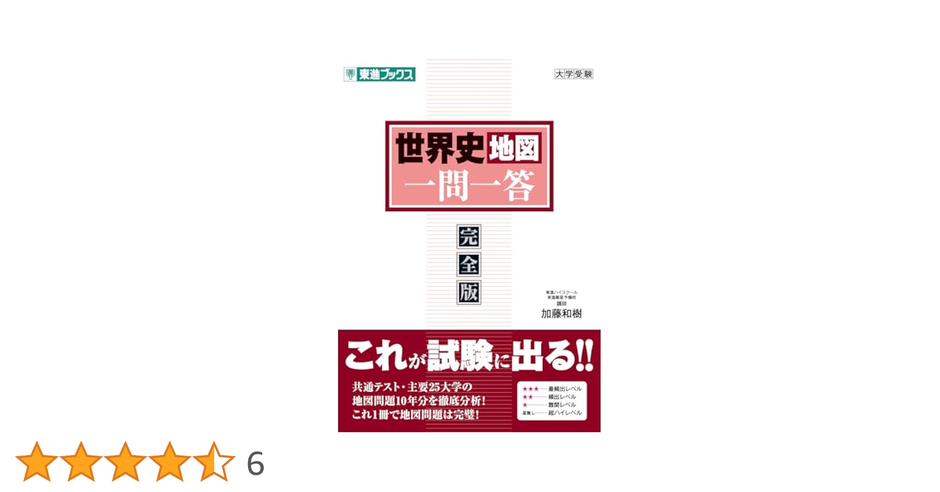世界史B一問一答 完全版 世界史B一問一答【完全版】3rd edition (東進ブックス 大学受験