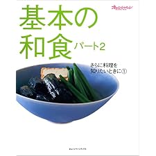 基本の和食　パート2 さらに料理を知りたいときにの表紙