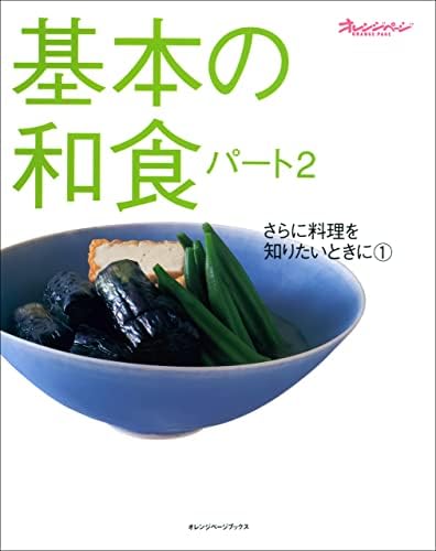 基本の和食　パート2 さらに料理を知りたいときに