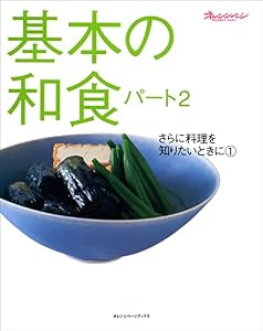 基本の和食 パート2 さらに料理を知りたいときに