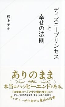 ディズニー卒論　参考図書 ディズニープリンセスと幸せの法則 (星海社新書 58) | 荻上 チキ