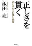 正しさを貫く