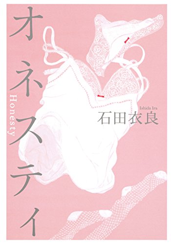オネスティ (集英社文芸単行本)