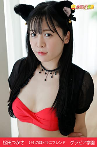 松田つかさ けもの耳ビキニフレンド グラビア学園