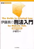 伊藤真の刑法入門 講義再現版