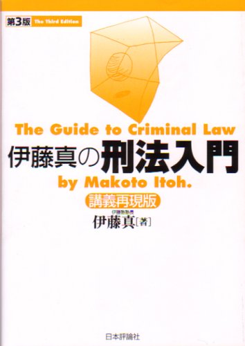 伊藤真の刑法入門 講義再現版