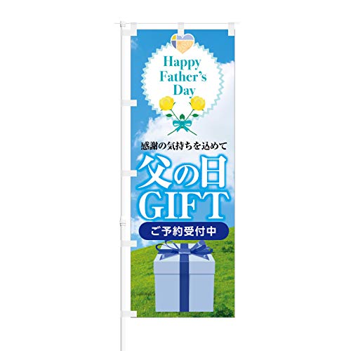 のぼり旗【 Happy Father's Day 感謝の気持ち 父の日 GIFT ご予約受付中 】NOB-KT0790 幅650mm 10枚セット