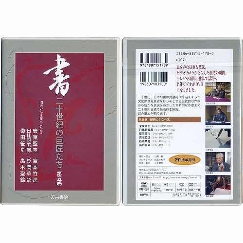 DVD全６巻　書　二十世紀の巨匠たち　書道　写経　かな 書・二十世紀の巨匠たち（書籍） ｜ 天来書院