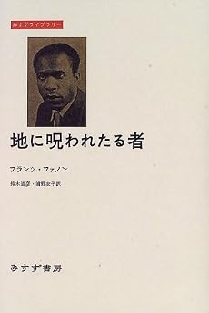 地に呪われたる者 感想 レビュー 読書メーター