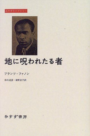 オライリー 無料電子書籍 地に呪われたる者 (みすずライブラリー) バイ