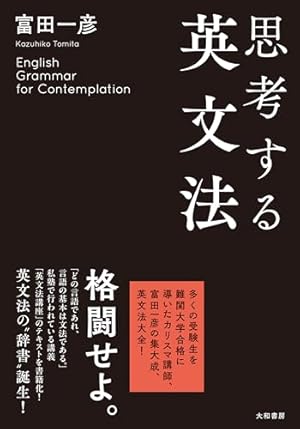 思考する英文法』｜感想・レビュー・試し読み - 読書メーター