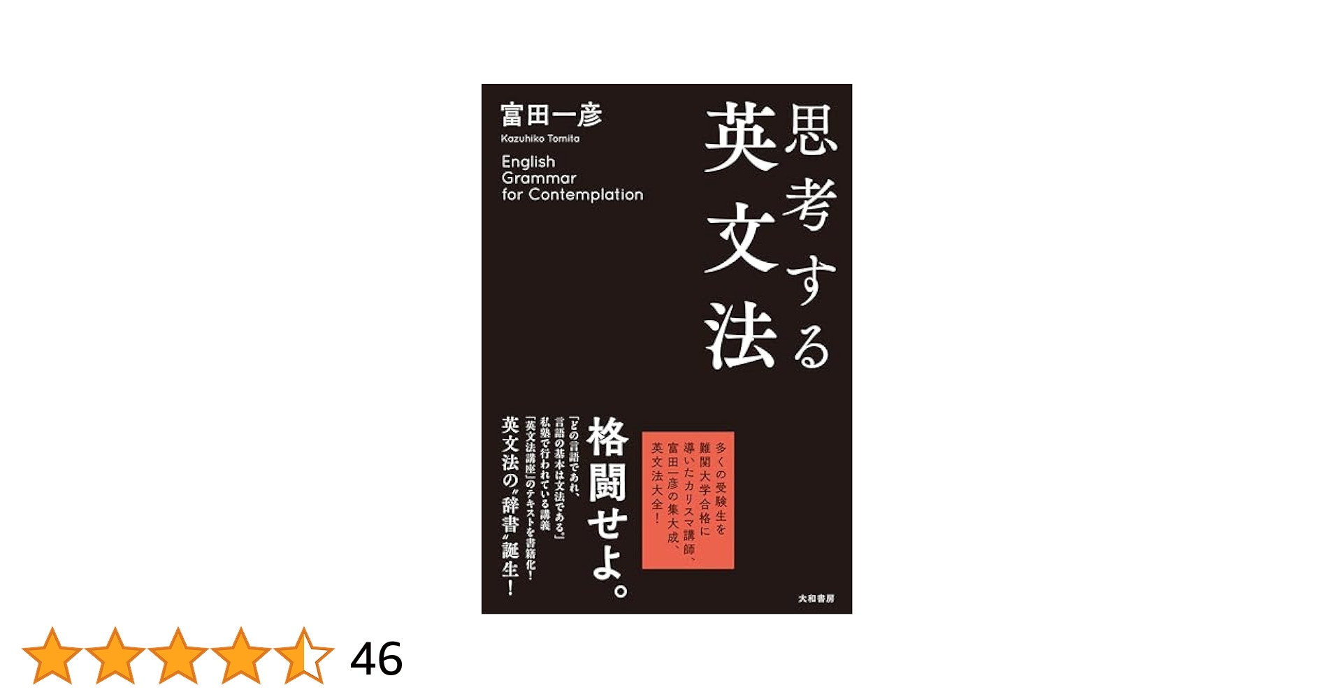思考する英文法 | 富田一彦 |本 | 通販 | Amazon