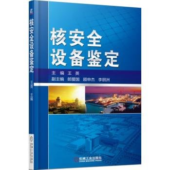 Nuclear safety equipment qualification(Chinese Edition)
