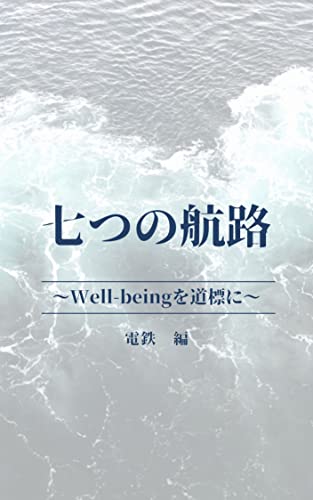 七つの航路: 〜Well-beingを道標に〜