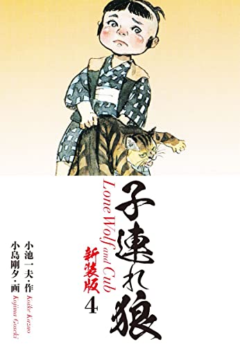 子連れ狼(新装版)4 (ゴマブックス×ナンバーナイン)