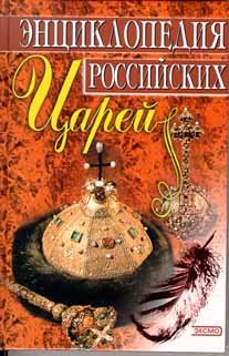 Paperback E?nt?s?iklopedii?a? rossii?skikh t?s?arei? (Russian Edition) [Russian] Book