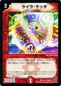 デュエルマスターズ ライラ・ラッタ Amazon.co.jp: デュエルマスターズ 【 ライラ・ラッタ 】 DMC65