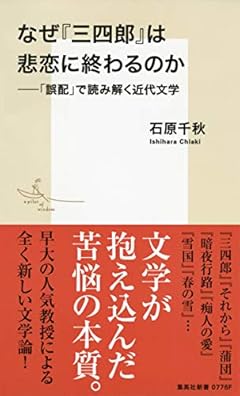 なぜ『三四郎』は悲恋に終わるのか ――「誤配」で読み解く近代文学 (集英社新書)