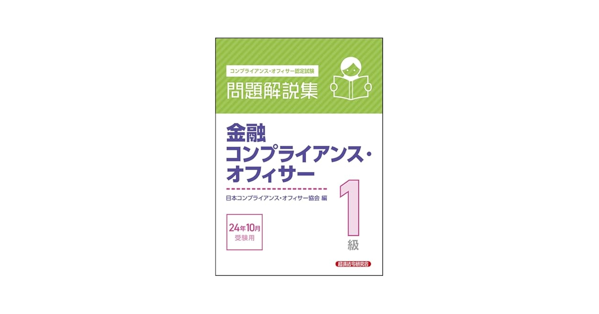 金融取引小六法 2024年度版 法務2級　テキスト・問題集　24年度版 金融取引小六法 2024年度版 法務2級 テキスト・問題集 24年度版