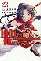 100万の命の上に俺は立っている（24）