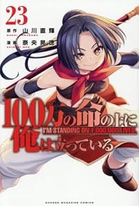 100万の命の上に俺は立っている（24）