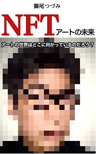 The future of NFT art business: Where is the art world headed (Nexus Nation TV Books) (Japanese Edition)