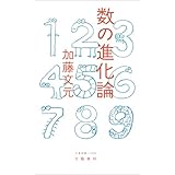 数の進化論 (文春新書)