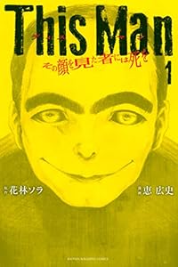 Ｔｈｉｓ　Ｍａｎ　その顔を見た者には死を（１） (週刊少年マガジンコミックス)
